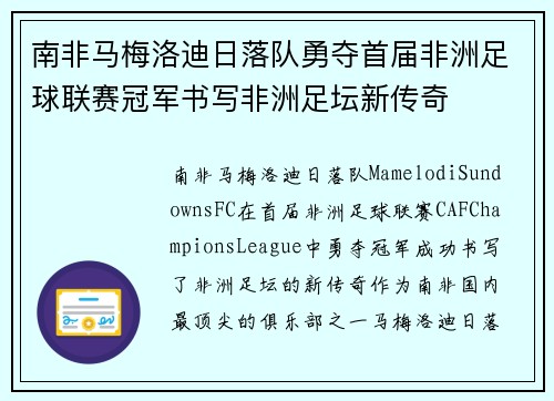 南非马梅洛迪日落队勇夺首届非洲足球联赛冠军书写非洲足坛新传奇 南非马梅洛迪日落队勇夺首届非洲足球联赛冠军书写非洲足坛新传奇