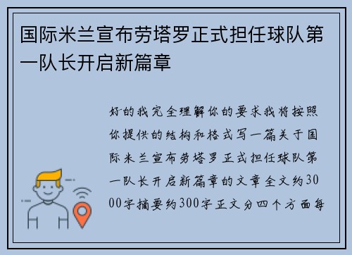 国际米兰宣布劳塔罗正式担任球队第一队长开启新篇章