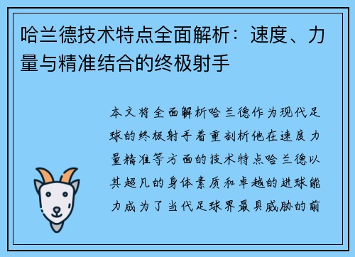 哈兰德技术特点全面解析:速度、力量与精准结合的终极射手 哈兰德技术特点全面解析:速度、力量与精准结合的终极射手