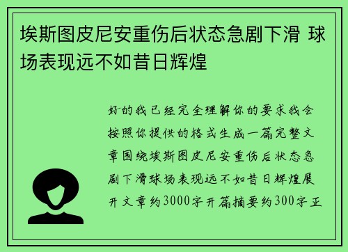 埃斯图皮尼安重伤后状态急剧下滑 球场表现远不如昔日辉煌