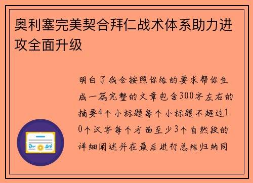 奥利塞完美契合拜仁战术体系助力进攻全面升级