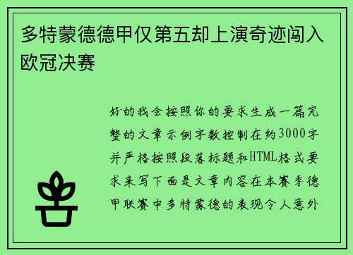 多特蒙德德甲仅第五却上演奇迹闯入欧冠决赛