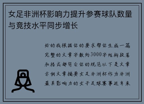 女足非洲杯影响力提升参赛球队数量与竞技水平同步增长