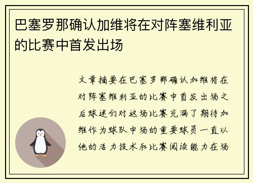 巴塞罗那确认加维将在对阵塞维利亚的比赛中首发出场