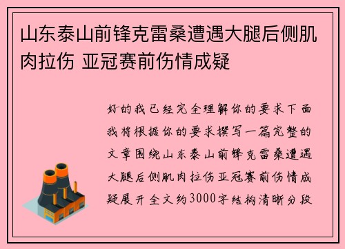 山东泰山前锋克雷桑遭遇大腿后侧肌肉拉伤 亚冠赛前伤情成疑