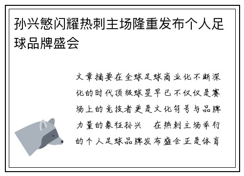 孙兴慜闪耀热刺主场隆重发布个人足球品牌盛会