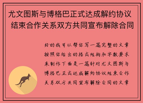 尤文图斯与博格巴正式达成解约协议 结束合作关系双方共同宣布解除合同