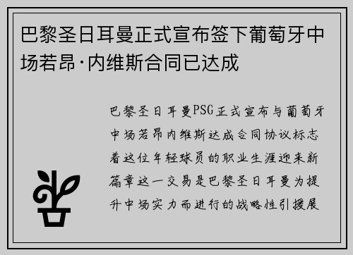 巴黎圣日耳曼正式宣布签下葡萄牙中场若昂·内维斯合同已达成