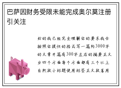 巴萨因财务受限未能完成奥尔莫注册引关注
