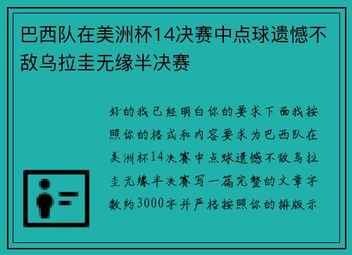 巴西队在美洲杯14决赛中点球遗憾不敌乌拉圭无缘半决赛
