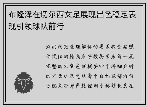 布隆泽在切尔西女足展现出色稳定表现引领球队前行