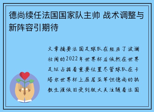 德尚续任法国国家队主帅 战术调整与新阵容引期待