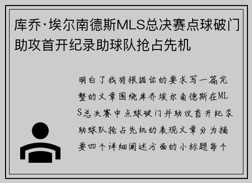 库乔·埃尔南德斯MLS总决赛点球破门助攻首开纪录助球队抢占先机