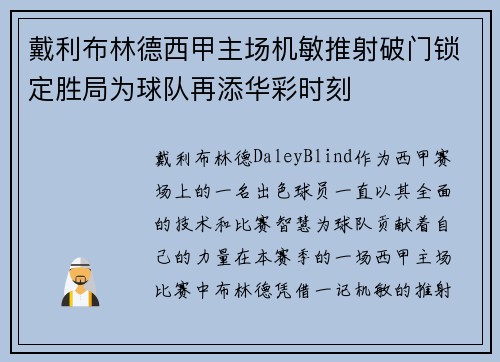 戴利布林德西甲主场机敏推射破门锁定胜局为球队再添华彩时刻