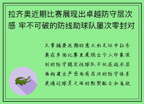 拉齐奥近期比赛展现出卓越防守层次感 牢不可破的防线助球队屡次零封对手