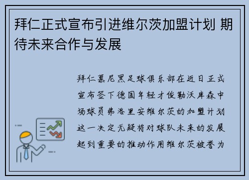 拜仁正式宣布引进维尔茨加盟计划 期待未来合作与发展