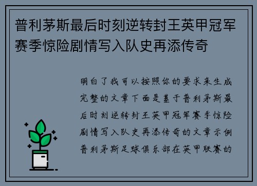 普利茅斯最后时刻逆转封王英甲冠军赛季惊险剧情写入队史再添传奇