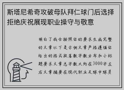 斯塔尼希奇攻破母队拜仁球门后选择拒绝庆祝展现职业操守与敬意