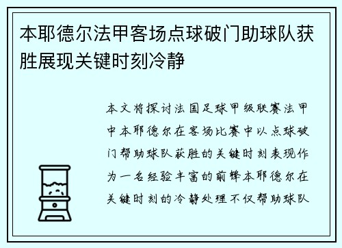 本耶德尔法甲客场点球破门助球队获胜展现关键时刻冷静