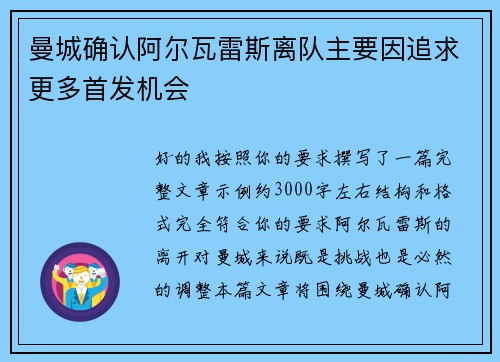 曼城确认阿尔瓦雷斯离队主要因追求更多首发机会