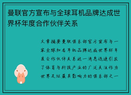曼联官方宣布与全球耳机品牌达成世界杯年度合作伙伴关系