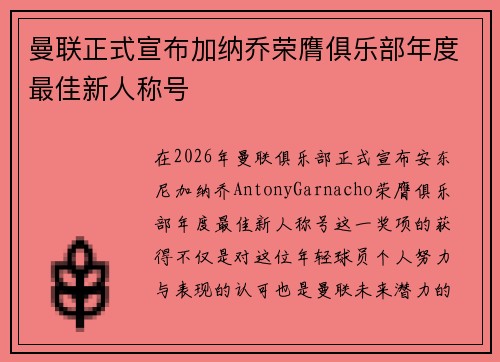 曼联正式宣布加纳乔荣膺俱乐部年度最佳新人称号 曼联正式宣布加纳乔荣膺俱乐部年度最佳新人称号