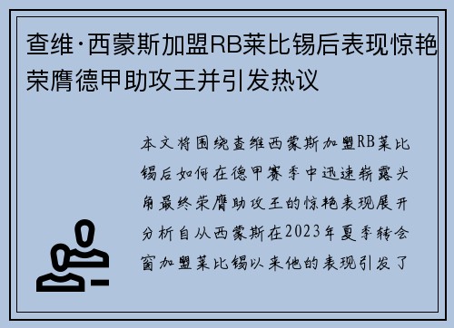 查维·西蒙斯加盟RB莱比锡后表现惊艳荣膺德甲助攻王并引发热议
