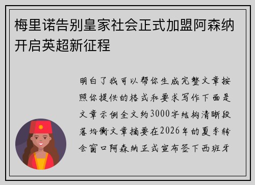 梅里诺告别皇家社会正式加盟阿森纳开启英超新征程