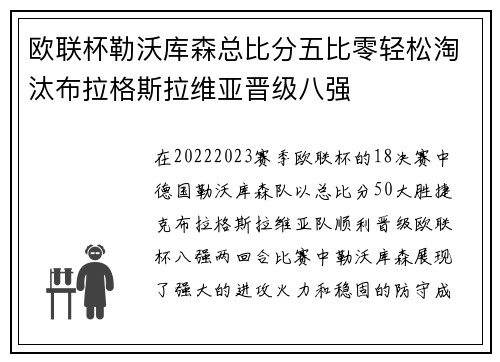 欧联杯勒沃库森总比分五比零轻松淘汰布拉格斯拉维亚晋级八强