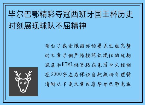 毕尔巴鄂精彩夺冠西班牙国王杯历史时刻展现球队不屈精神 毕尔巴鄂精彩夺冠西班牙国王杯历史时刻展现球队不屈精神