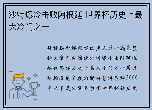沙特爆冷击败阿根廷 世界杯历史上最大冷门之一