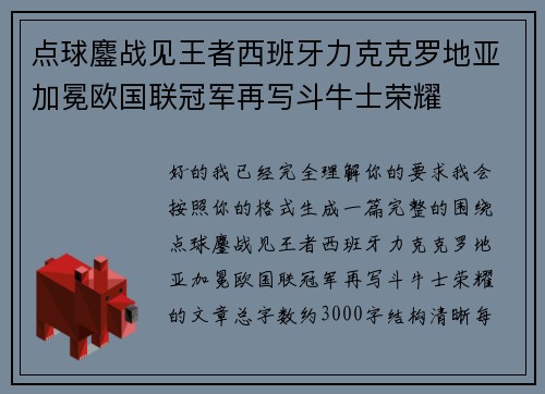 点球鏖战见王者西班牙力克克罗地亚加冕欧国联冠军再写斗牛士荣耀