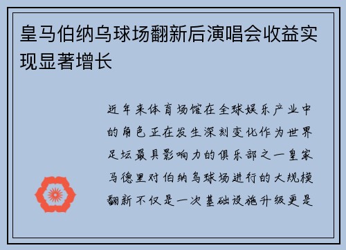 皇马伯纳乌球场翻新后演唱会收益实现显著增长