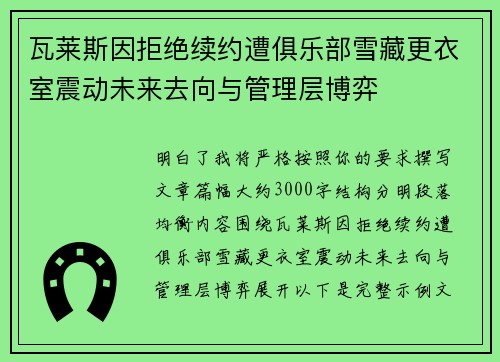 瓦莱斯因拒绝续约遭俱乐部雪藏更衣室震动未来去向与管理层博弈