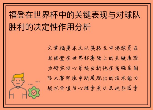 福登在世界杯中的关键表现与对球队胜利的决定性作用分析