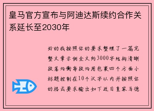 皇马官方宣布与阿迪达斯续约合作关系延长至2030年