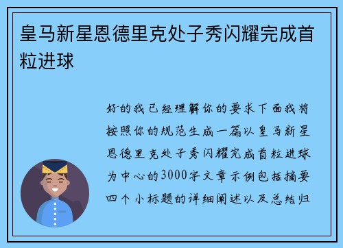 皇马新星恩德里克处子秀闪耀完成首粒进球