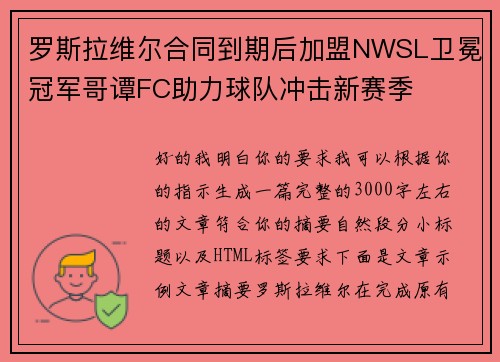 罗斯拉维尔合同到期后加盟NWSL卫冕冠军哥谭FC助力球队冲击新赛季