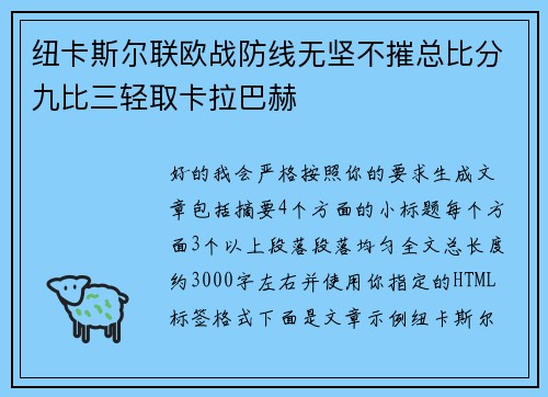 纽卡斯尔联欧战防线无坚不摧总比分九比三轻取卡拉巴赫