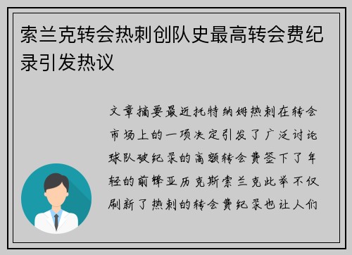索兰克转会热刺创队史最高转会费纪录引发热议 索兰克转会热刺创队史最高转会费纪录引发热议