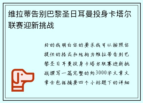 维拉蒂告别巴黎圣日耳曼投身卡塔尔联赛迎新挑战