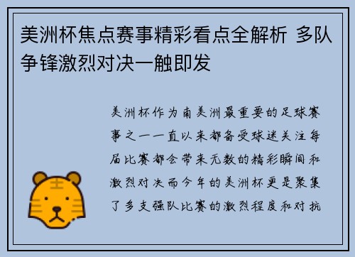 美洲杯焦点赛事精彩看点全解析 多队争锋激烈对决一触即发
