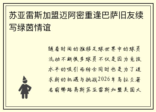苏亚雷斯加盟迈阿密重逢巴萨旧友续写绿茵情谊