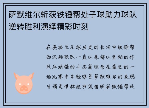 萨默维尔斩获铁锤帮处子球助力球队逆转胜利演绎精彩时刻