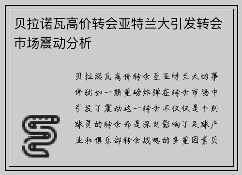 贝拉诺瓦高价转会亚特兰大引发转会市场震动分析 贝拉诺瓦高价转会亚特兰大引发转会市场震动分析
