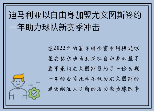 迪马利亚以自由身加盟尤文图斯签约一年助力球队新赛季冲击