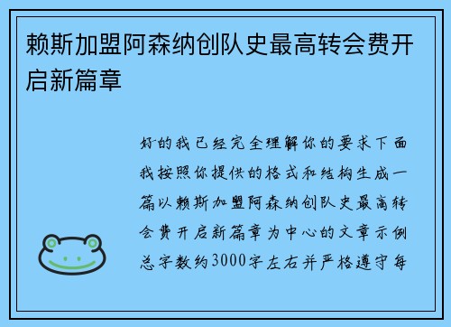 赖斯加盟阿森纳创队史最高转会费开启新篇章