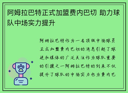 阿姆拉巴特正式加盟费内巴切 助力球队中场实力提升