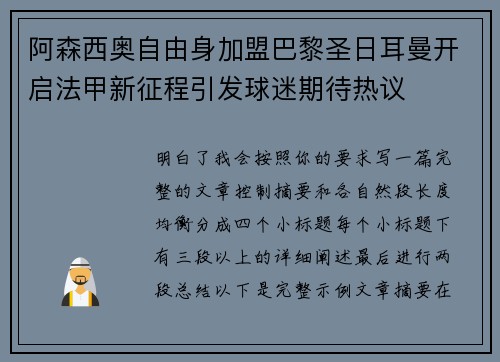 阿森西奥自由身加盟巴黎圣日耳曼开启法甲新征程引发球迷期待热议