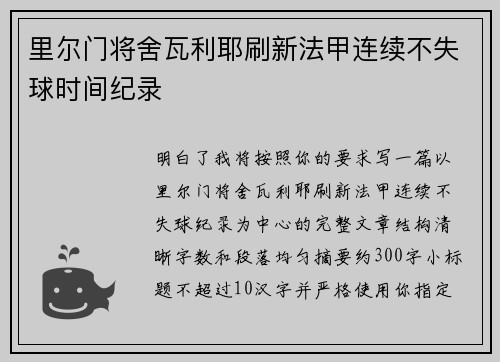 里尔门将舍瓦利耶刷新法甲连续不失球时间纪录